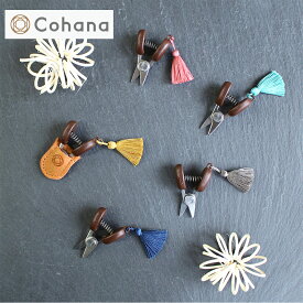 Cohana 関の豆ばさみ | Cohana ギフト 手芸 鋏 はさみ 糸切 豆 工芸 上質タッセル プレゼント 豆ばさみ 母の日 ははのひ レザー こはな 日本 japan