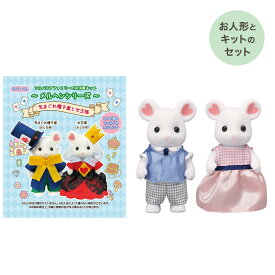 シルバニアファミリー 森の手芸屋さん限定 （気まぐれ帽子屋と女王様キット）（マシュマロネズミお父さん）（マシュマロネズミお母さん） セット