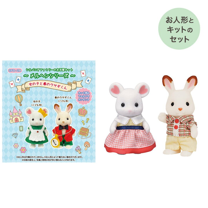 楽天市場】シルバニアファミリー 森の手芸屋さん限定 （女の子と春の  