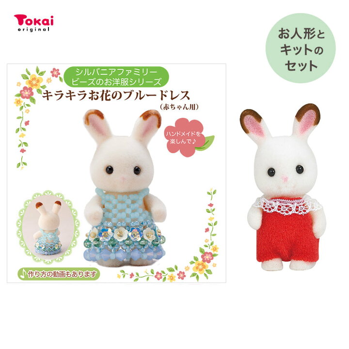 楽天市場】シルバニアファミリー 森の手芸屋さん限定 （キラキラお花の  
