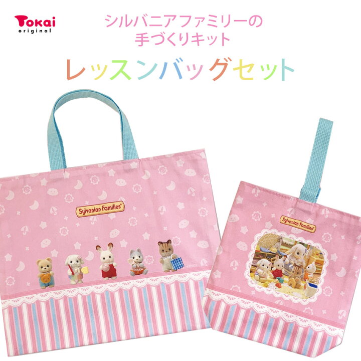 楽天市場】シルバニアファミリー レッスンバッグセット : 手芸材料の  