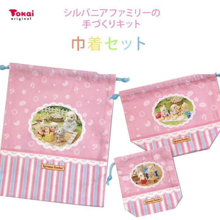 楽天市場】シルバニアファミリー 巾着セット : 手芸材料の通信販売 