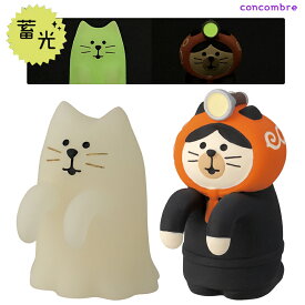 コンコンブル おばけにゃんこ・どろぼう猫 │ 小物 置物 飾り マスコット オブジェ インテリア雑貨 ミニチュア 玄関飾り 省スペース かわいい デコレ 蓄光 光る ネコ ねこ concombre おばけにゃんこ どろぼう猫