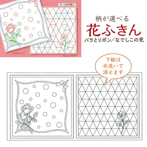 水で消える図案「柄が選べる 花ふきん(晒白) バラとリボン・花」刺し子ふきん 布巾 SY380-1C (メール便可)