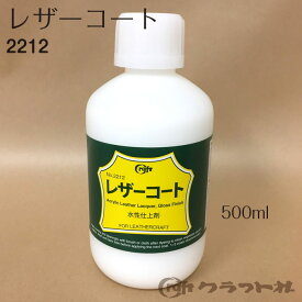 マラソン期間中 2点でP5倍 3点10倍!レザークラフト レザーコート　500ml クラフト社　2212　(メール便不可)