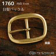 【スーパーSALE! 　クーポン配布中!】レザークラフト 真鍮 日型バックル 4cm クラフト社　1760　(取り寄…