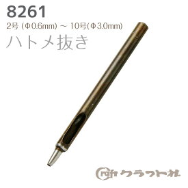 マラソン期間中 2点でP5倍 3点10倍!レザークラフト ハトメ抜き 2号 (φ0.6mm) ～10号 (φ3.0mm) クラフト社　8261　(メール便可)