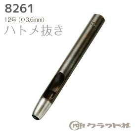 マラソン期間中 2点でP5倍 3点10倍!レザークラフト ハトメ抜き 12号 (φ3.6mm) クラフト社　8261-12　(メール便可)