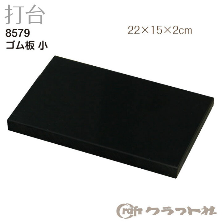 楽天市場】レザークラフト (4)ゴム板 小 22×15×2cm クラフト社 8579 