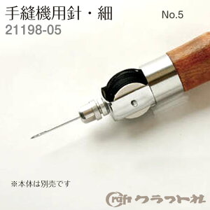 レザークラフト 手縫機用針 細 No5 クラフト社 21198-05 (取り寄せ品) (メール便可)