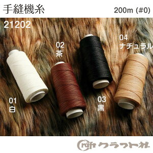 レザークラフト 手縫機用糸 #0 200m巻 クラフト社 21202 (取り寄せ品) (メール便不可)