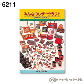 マラソン期間中 2点でP5倍 3点10倍!レザークラフト みんなのレザークラフト実物大図案集3 クラフト社　6211　(メール便可)