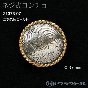 ●レザークラフト ネジ式コンチョ (37mm) アンティーク クラフト社 21373-07 (取り寄せ品) (メール便可)