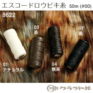 【スーパーSALE! 　クーポン配布中!】レザークラフト エスコードロウビキ糸 #00　50m巻 クラフト社　8622…