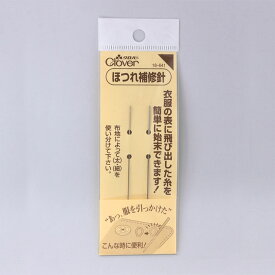 SS期間中ポイント10倍!●◇衣類のかんたんほつれ直し ほつれ補修針 2本入り 衣類のひっかけ 糸の飛びだし 便利用品 お出かけ時のトラブルに 刺してそのまま引き抜くだけ クロバー　18-641　(メール便可)