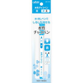 SS期間中2点でP5倍3点10倍!水性チャコペン 青 太 水で消える 製図 手作りマスク 洋裁 布切り 裁縫 ソーイング クロバー　24-413　(メール便可)