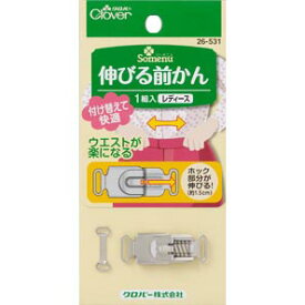 マラソン期間中 2点でP5倍 3点10倍!衣類のサイズ調整 伸びる前かん レディース ロック機能付き 外れにくい ウエストが楽になる ズボン スカート 礼服 急な調整 クロバー　26-531　(メール便可)