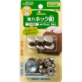 マラソン期間中 2点でP5倍 3点10倍!強力ホック釦　15mm　ニッケル ボタン 便利グッズ ハンドメイド 裁縫 補修 手芸材料 クロバー　26-560　(メール便可)