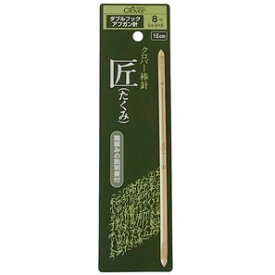 クロバー 匠　ダブルフックアフガン針　8号 クローバー　54-918　(メール便可)