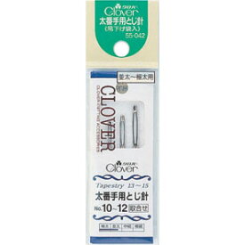 SS期間中ポイント10倍!クロバー H-太番手用とじ針　吊下げ袋入 クローバー　55-042　(メール便可)
