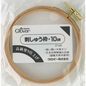 クロバー 刺しゅう枠　10cm クローバー　57-520　(メール便可)