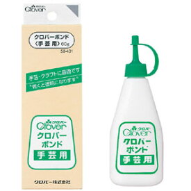 SS期間中ポイント10倍!クロバー クロバーボンド　手芸用ボンド クローバー　58-401　(メール便可)