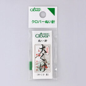SS期間中ポイント10倍!金耳針　大くけ 縫い針 ぬい針 手芸道具 裁縫 ハンドメイド クロバー　12-202　(メール便可)