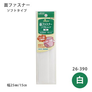 かさばらずソフトな仕上がり 面ファスナー ソフトタイプ 25mm幅 白 ソフトな感触 クロバー 26-390 (メール便可)