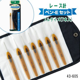 【送料無料】　クロバー レース針「ペン-E」セット 編針 編物 毛糸 クローバー　43-605　(メール便可)