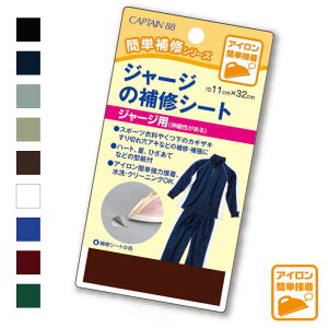 カギザキ、ひざあての補修に キャプテン ジャージの補修シート アイロン接着 洗濯OK! (巾11cm×長さ32cm) アイロン接着 体育 CP111 (メール便可)
