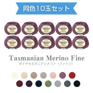 【送料無料】 ダイヤモンド毛糸『ダイヤ タスマニアンメリノ ファイン』同色10玉セット 35g 約178m 中細 ダイヤ 毛糸 秋冬 (取り寄せ品) (メール便不可)