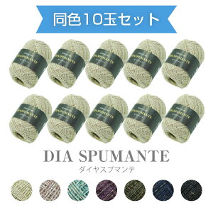 【送料無料】 ダイヤモンド毛糸 『ダイヤスプマンテ』同色10玉セット 30g 約126m 中細 秋冬 (取り寄せ品) (メール便不可)