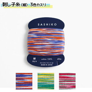 ダルマ刺し子糸(細) 40m カード巻 3色かすり Sashiko 横田　(メール便可)　夏休み 手づくり