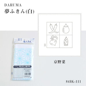 横田 DARUMA 刺し子 夢ふきん 白 (京野菜) きょうやさい 刺し子布 刺し子生地 プリント済み 111 (メール便可)