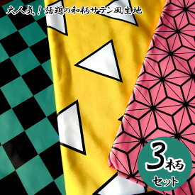 【送料無料】　●大人気アニメ で 話題の 和柄 サテン 風 カットクロス 3柄セット 生地 コスプレ 羽織 はぎれ ハギレ 市松 麻の葉 鱗文　(メール便可)