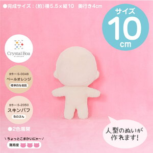 ●ぬいパタ (10cm) ぬいぐるみパターンが印刷されている生地 推しぬい 推し活 人形 (メール便可)