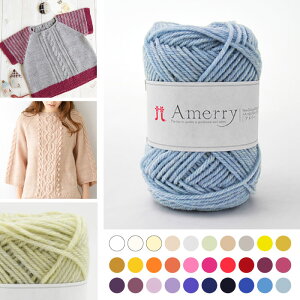 『アメリー』 並太 ハマナカ 秋冬 毛糸 メリノウール アクリル 2261 (メール便不可)