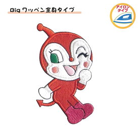 ドキンちゃん　Bigワッペン全身タイプ アンパンマン　ビッグワッペン　ANX003　(メール便可)