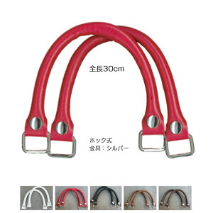 着脱ホック式 合成皮革持ち手 手さげタイプ(シルバー金具) 全長約30cm 2本組 ハンドル交換 簡単着脱持ち手 合皮持ち手 YAK-3005S (取り寄せ品) (メール便可)