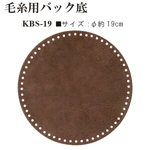 毛糸用バック底1枚入 直径19cm 合皮 合成皮革 KBS-19 (取り寄せ品) (メール便可)