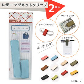 レザー マグネット クリップ 2個入り 約12cm×2.5cm 4mm厚　LMC-2　(取り寄せ品)　(メール便可)