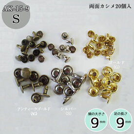 カシメ　20個入　9mm足　シルバー　AK-15-9S　(取り寄せ品)　(メール便可)