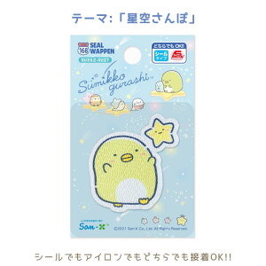 ●すみっコぐらし「ぺんぎん?」 星空さんぽ シールワッペン アイロン シール 両用 ワッペン ししゅう アップリケ SU352-SU27 (メール便可)