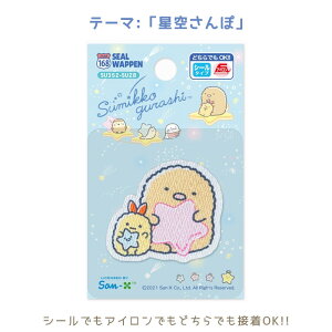 ●すみっコぐらし「とんかつ・えびふらいのしっぽ」 星空さんぽ シールワッペン アイロン シール 両用 ワッペン ししゅう アップリケ SU352-SU28 (メール便可)