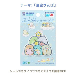 ●すみっコぐらし「星空さんぽ」シールワッペン アイロン シール 両用 ワッペン ししゅう アップリケ SU501-SU25 (メール便可)
