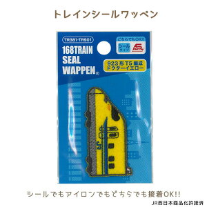 ●トレインシールワッペン「923形T5編成ドクターイエロー」 シールワッペン アイロン シール 両用 ワッペン ししゅう アップリケ いろはism TR381-TR901 (メール便可)