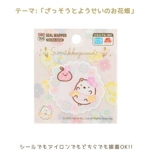 ●すみっコぐらし「しろくま」 ざっそうとようせいのお花畑 シールワッペン アイロン シール 両用 ワッペン ししゅう アップリケ SU450-SU56 (メール便可)