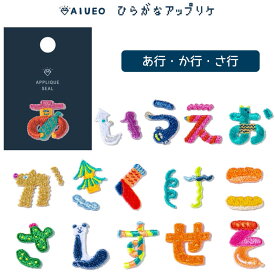 ●AIUEO APPLIQUE ひらがなワッペン「あ行・か行・さ行」シール・アイロン両用 アップリケ あいうえおかきくけこさしすせそ いろは出版　(メール便可)