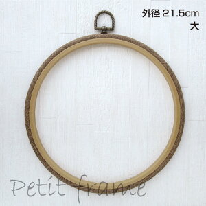 ●◇木彫風 ゴム製 プチフレーム丸 (大) 外径21.5cm サークル 円形 O型 刺しゅう 刺繍 フープ 額 ジャスミン 丸善 PF_MARU_L (メール便可)