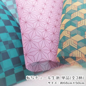 ●転写チュール(単品) 約68cm×50cm 和柄 市松 麻の葉 亀甲 幾何学模様 (メール便不可)